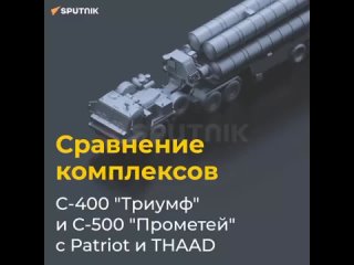Сравнение комплексов С-400 Триумф и С-500 Прометей с Patriot и THAAD
