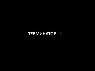 Все о фильме “Терминатор“ 1 и 2 часть, съемки - интересные факты, актеры тогда и сейчас!