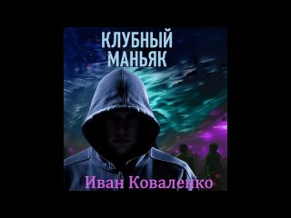 Иван Коваленко  Метод молчаливого допроса. Клубный маньяк  4.