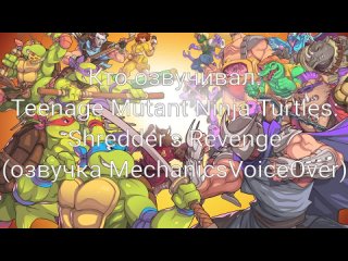 Кто озвучивал: Teenage Mutant Ninja Turtles: Shredder’s Revenge (озвучка MechanicsVoiceOver) (2023)