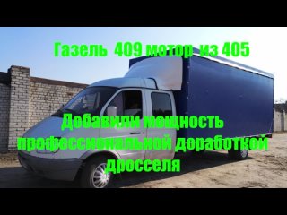 Газель 409 из двигателя 405 прибавляем мощность профессиональная доработка дросселя