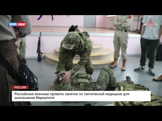 Российские военные провели занятие по тактической медицине для школьников Мариуполя