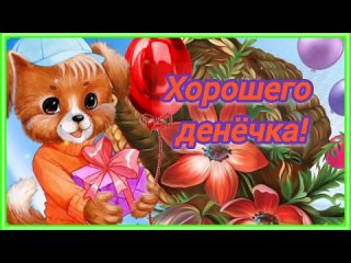 Хорошего денёчка! Душевной теплоты, вам друзья!.mp4