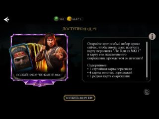 Покупка  двух набора ОСОБЫЙ НАБОР Лю Кан из Mortal Kombat 11