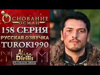 Основание Осман 158 серия на русском