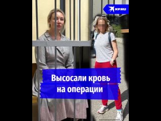 Высосали кровь на операции