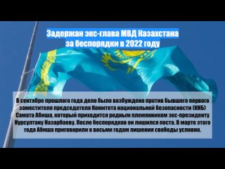 Задержан экс-глава МВД Казахстана забеспорядки в2022 году