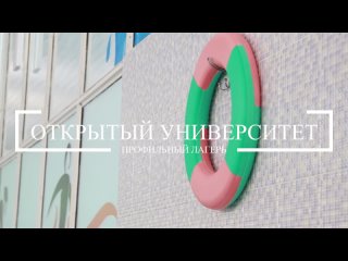 Открытый университет. Профильный лагерь. День 3