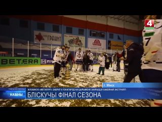 Жлобинский ХК Металлург забрал 6 наград на церемонии закрытия хоккейной Экстралиги.