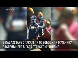 В Казахстане мужчина застрял в спартанском шлеме, когда хотел сделать фото на память