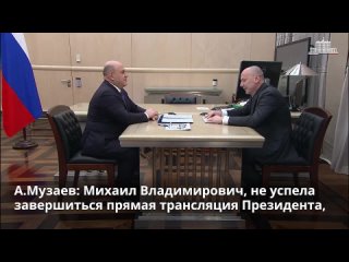 Михаил Мишустин встретился с руководителем Рособрнадзора Анзором Музаевым