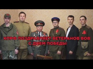 КПРФ_ПОЗДРАВЛЯЕТ_ВЕТЕРАНОВ_ВОВ_С_ДНЕМ_ПОБЕДЫ