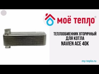 Теплообменник вторичный для котла Navien Ace 40 (tepl2ACE40)