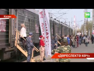 Казанга Россия Оборона министрлыгыны агитация поезды килде