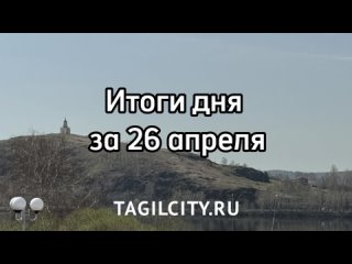 Итоги дня за 26 апреля от