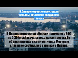 В Днепропетровске произошли взрывы, объявлена воздушная тревога