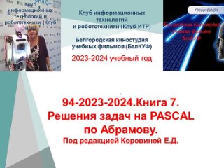 94-2023-2024.Книга 7. Решения задач на PASCAL по Абрамову. Под редакцией Коровиной Е.Д.