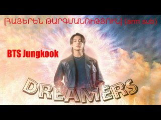 BTS Jungkook - Dreamers  [ՀԱՅԵՐԵՆ ԹԱՐԳՄԱՆՈՒԹՅՈՒՆ] (arm sub)