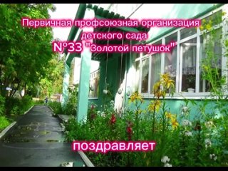 Видео от Профсоюз МАДОУ Золотой петушок