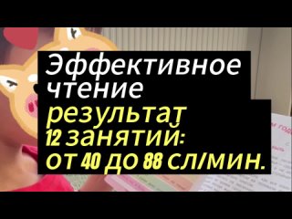 Эффективное чтение успехи ученика 12 занятий