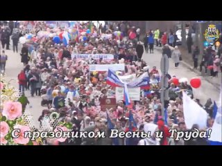 С Праздником Весны и Труда!