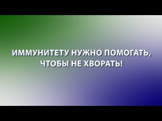 Иммунитету нужно помогать, чтобы не хворать!