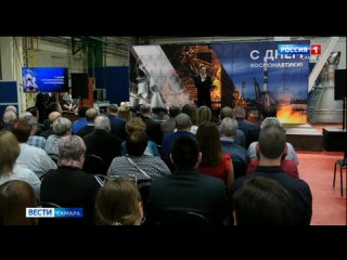 Дмитрий Азаров поздравил сотрудников самарского РКЦ «Прогресс» с Днем космонавтики