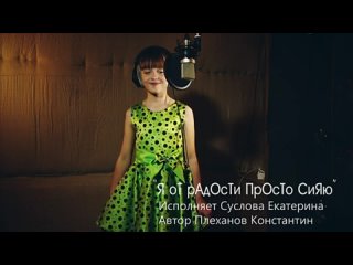 Суслова Екатерина  Я от радости просто сияю.Автор текста Плеханов Константин..mp4