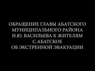 Жителей села Абатское в Тюменской области экстренно эвакуируют из-за паводка