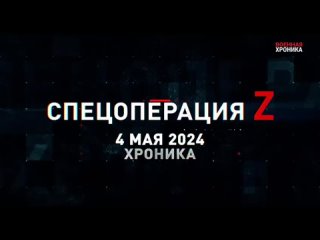 Спецоперация Z: хроника главных военных событий 4 мая