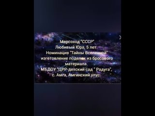 Марсоход “СССР“ Любивый Юра, 5 лет.