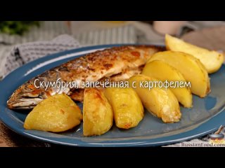 Скумбрия, запечённая с картофелем