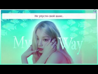 [рус.саб] YUQI - My Way