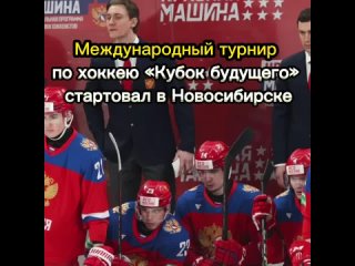 В Новосибирске стартовал международный турнир по хоккею Кубок будущего