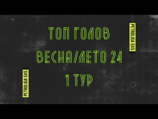 ТОП ГОЛОВ, ВЕСНА/ЛЕТО 24, 1 ТУР
