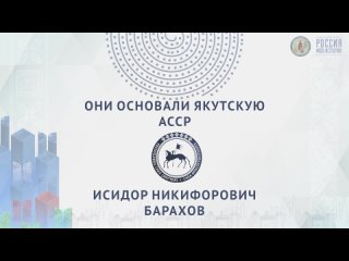 Мультимедийная выставка Они основали Якутскую АССР  И.Н. Барахов