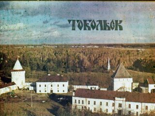 Диафильм “Тобольск“. 1976 год.