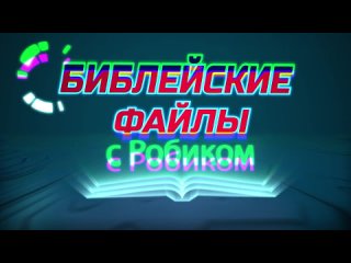 Библейские файлы с Робиком | Будь послушным Божьей воле