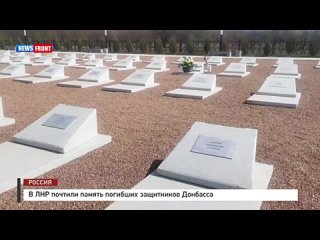 В ЛНР почтили память погибших защитников Донбасса