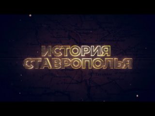 Викторина Знай край  Эпизод 25 Ставропольская губерния