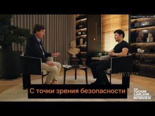 Создатель Telegram Павел Дуров дал интервью американскому журналисту Такеру Карлсону  Из интересного