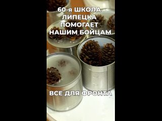 60-я ШКОЛА ЛИПЕЦКА ПОМОГАЕТ НАШИМ БОЙЦАМ