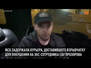 ФСБ задержала курьера, доставившего компоненты взрывчатки для покушения на экс-сотрудника СБУ Прозорова