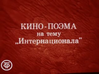 Интернационал. Фильм-концерт (1976)