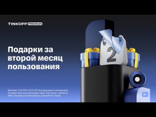 Реклама Тинькофф: Подарки за второй месяц пользования тинькофф платинум 2024