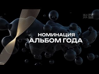 Премия ЖАРА MUSIC AWARDS 2024. Номинация Альбом года