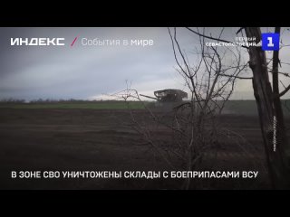 В зоне СВО уничтожены склады с боеприпасами Украины