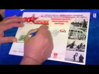 Гашение марки “Освобождение Крыма от немецко-фашистских захватчиков“ состоялось в Керчи
