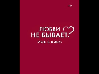 Любви не бывает - Ничем не удивить 4х5