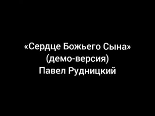 Сердце Божьего Сына (демо-версия) — Павел Рудницкий